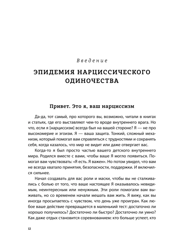 Хрупкие связи. Как раненый нарциссизм мешает нам жить в мире с собой и другими